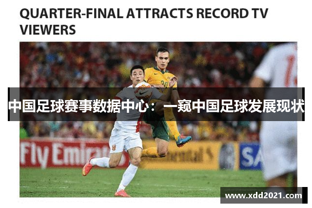 中国足球赛事数据中心：一窥中国足球发展现状