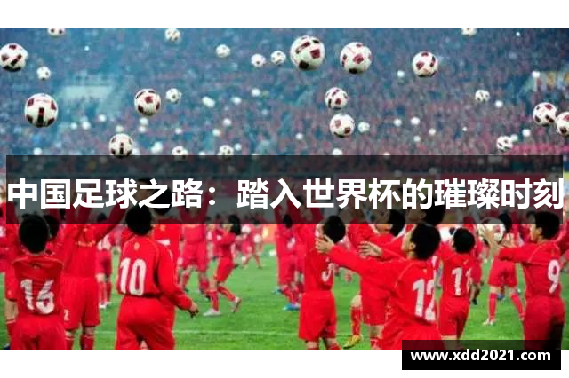 中国足球之路：踏入世界杯的璀璨时刻