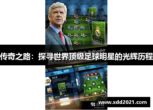 传奇之路：探寻世界顶级足球明星的光辉历程