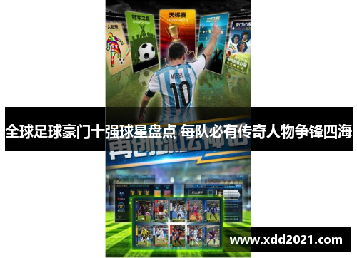 全球足球豪门十强球星盘点 每队必有传奇人物争锋四海