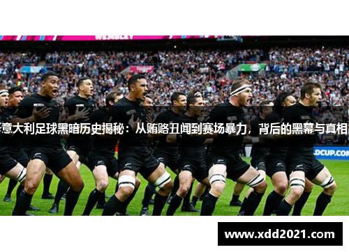 意大利足球黑暗历史揭秘：从贿赂丑闻到赛场暴力，背后的黑幕与真相