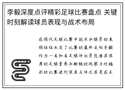 李毅深度点评精彩足球比赛盘点 关键时刻解读球员表现与战术布局
