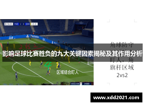 影响足球比赛胜负的九大关键因素揭秘及其作用分析