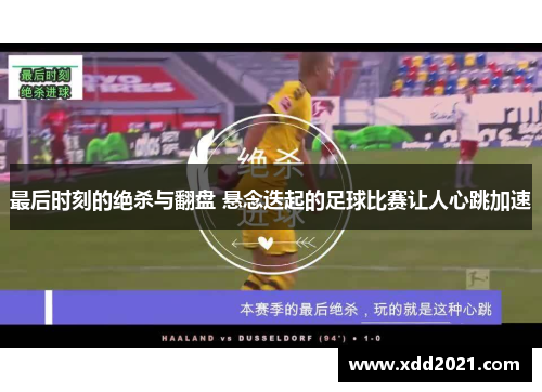 最后时刻的绝杀与翻盘 悬念迭起的足球比赛让人心跳加速