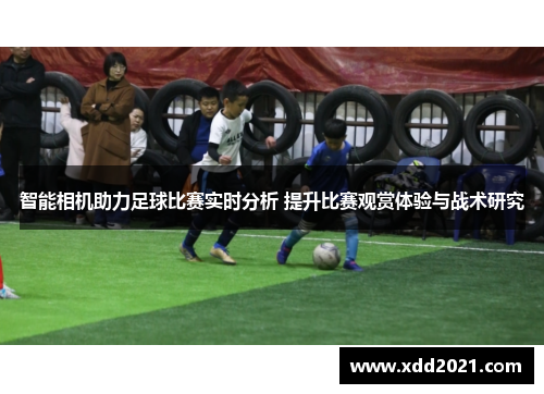 智能相机助力足球比赛实时分析 提升比赛观赏体验与战术研究