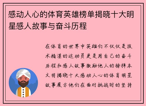 感动人心的体育英雄榜单揭晓十大明星感人故事与奋斗历程