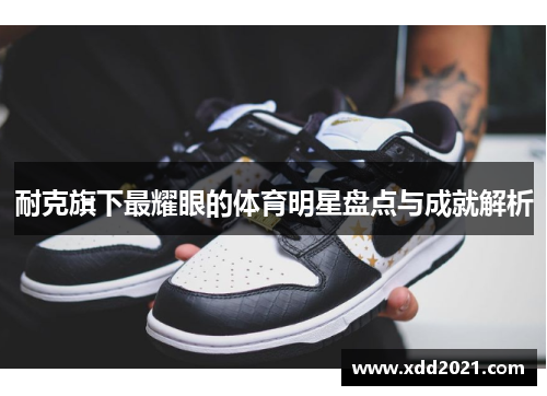 耐克旗下最耀眼的体育明星盘点与成就解析