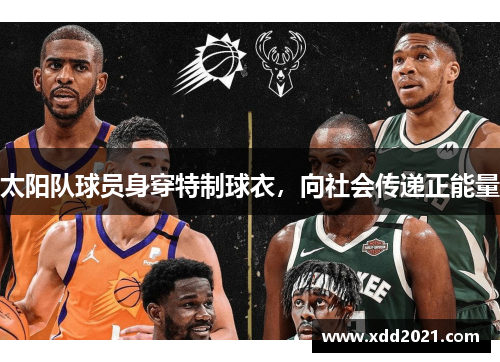 太阳队球员身穿特制球衣，向社会传递正能量