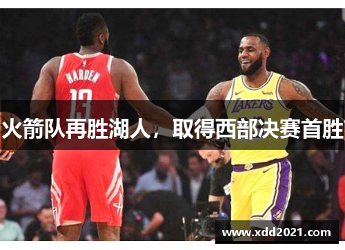 火箭队再胜湖人，取得西部决赛首胜