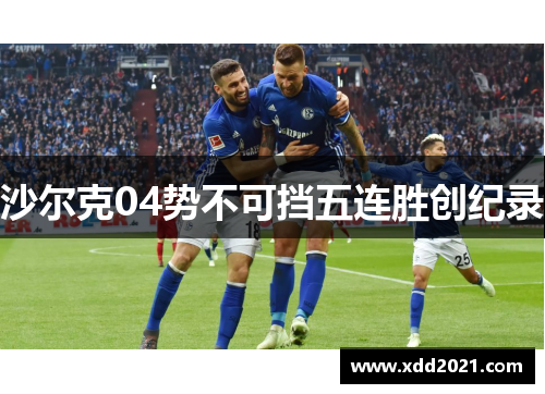 沙尔克04势不可挡五连胜创纪录