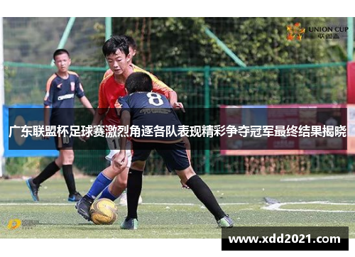 广东联盟杯足球赛激烈角逐各队表现精彩争夺冠军最终结果揭晓