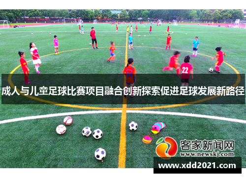 成人与儿童足球比赛项目融合创新探索促进足球发展新路径