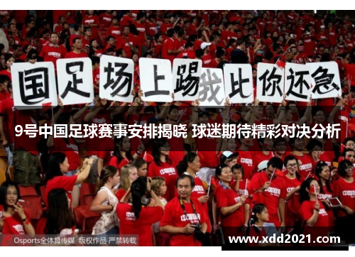 9号中国足球赛事安排揭晓 球迷期待精彩对决分析