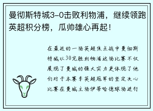 曼彻斯特城3-0击败利物浦，继续领跑英超积分榜，瓜帅雄心再起！