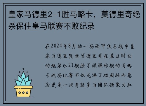 皇家马德里2-1胜马略卡，莫德里奇绝杀保住皇马联赛不败纪录