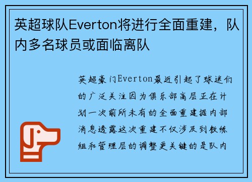 英超球队Everton将进行全面重建，队内多名球员或面临离队