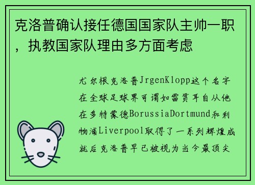 克洛普确认接任德国国家队主帅一职，执教国家队理由多方面考虑