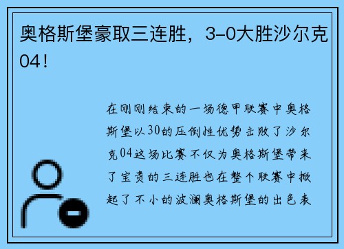 奥格斯堡豪取三连胜，3-0大胜沙尔克04！