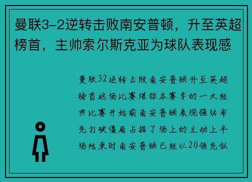 曼联3-2逆转击败南安普顿，升至英超榜首，主帅索尔斯克亚为球队表现感到骄傲