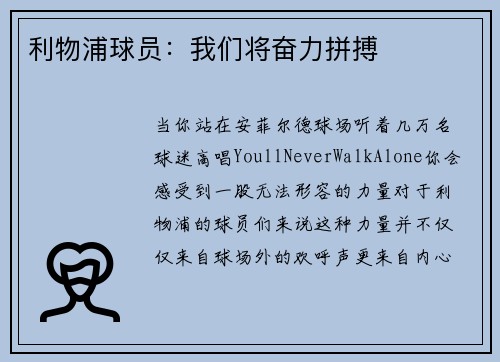 利物浦球员：我们将奋力拼搏
