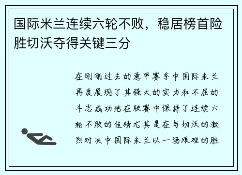 国际米兰连续六轮不败，稳居榜首险胜切沃夺得关键三分