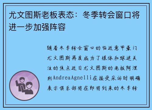 尤文图斯老板表态：冬季转会窗口将进一步加强阵容