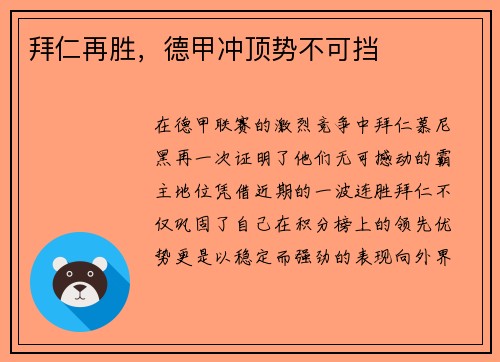 拜仁再胜，德甲冲顶势不可挡