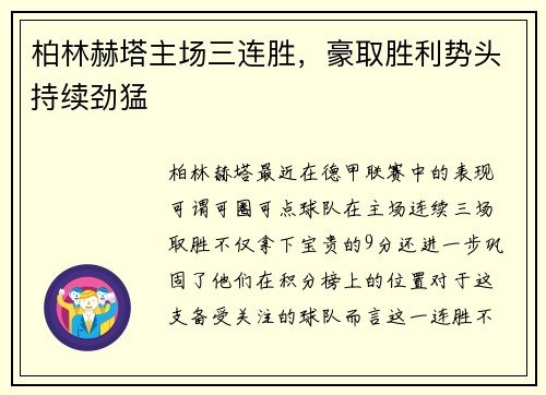 柏林赫塔主场三连胜，豪取胜利势头持续劲猛