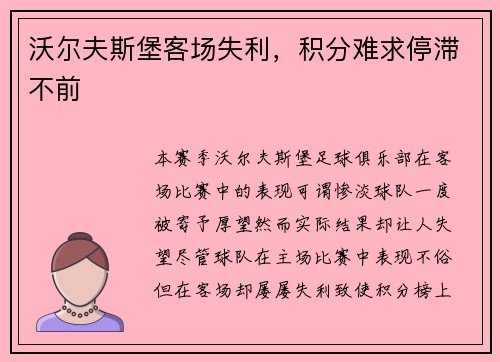 沃尔夫斯堡客场失利，积分难求停滞不前