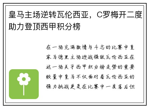 皇马主场逆转瓦伦西亚，C罗梅开二度助力登顶西甲积分榜