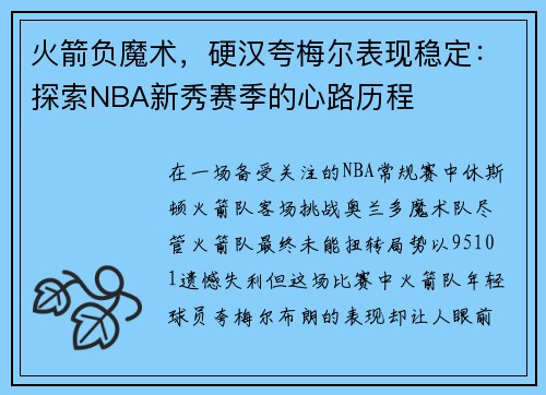 火箭负魔术，硬汉夸梅尔表现稳定：探索NBA新秀赛季的心路历程