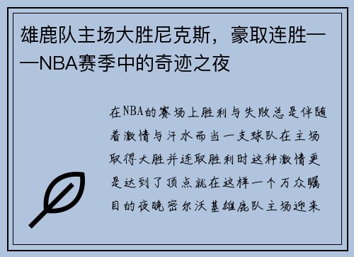 雄鹿队主场大胜尼克斯，豪取连胜——NBA赛季中的奇迹之夜