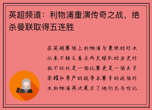 英超频道：利物浦重演传奇之战，绝杀曼联取得五连胜