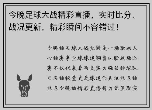 今晚足球大战精彩直播，实时比分、战况更新，精彩瞬间不容错过！