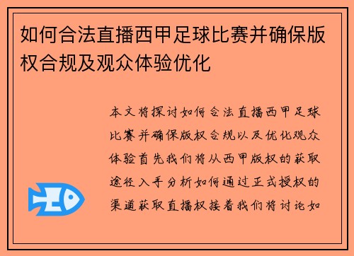 如何合法直播西甲足球比赛并确保版权合规及观众体验优化