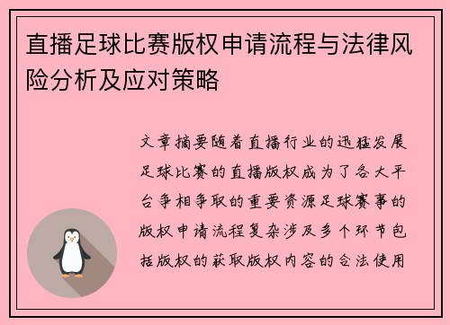直播足球比赛版权申请流程与法律风险分析及应对策略
