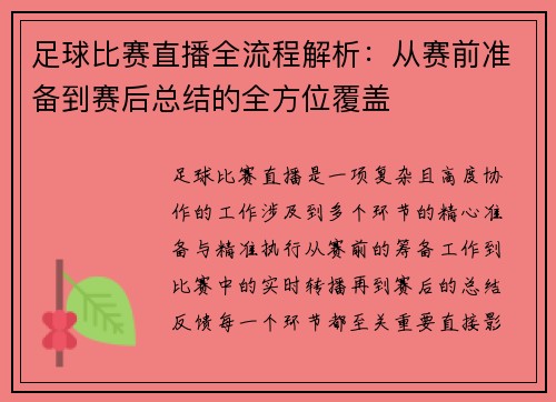 足球比赛直播全流程解析：从赛前准备到赛后总结的全方位覆盖